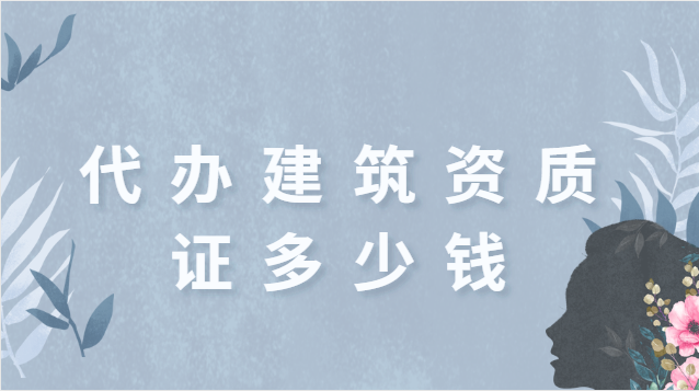 代办建筑资质证多少钱