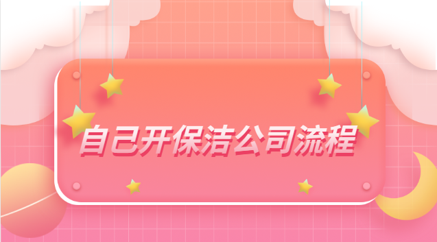 自己开保洁公司流程