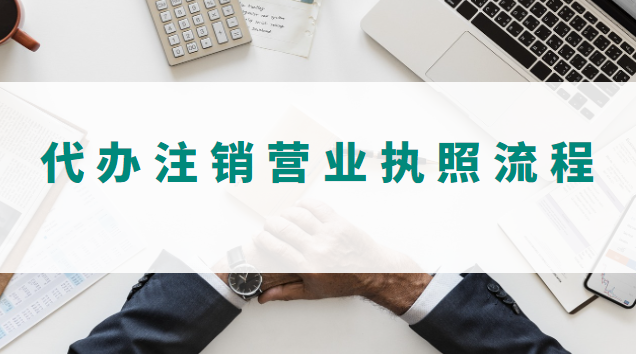 代办注销营业执照流程
