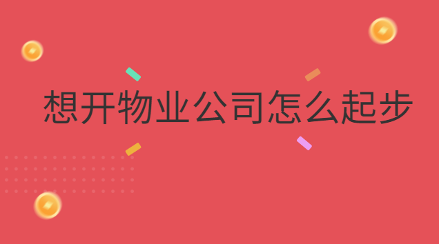 想开物业公司怎么起步