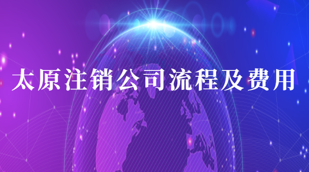 太原注销公司流程及费用