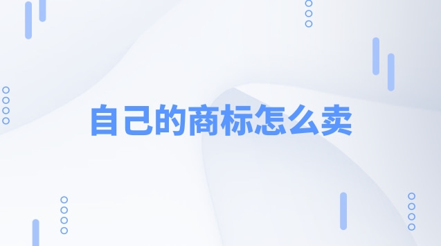 卖商标哪个平台好(只卖商标的品牌)