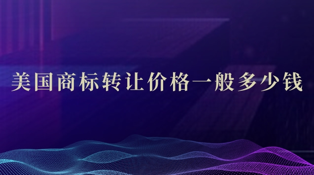 美国商标转让费用多少钱(美国商标转让手续费多少钱)