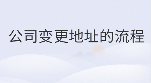 公司变更地址的流程需要多久