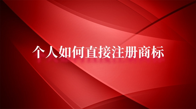 个人如何注册商标流程(个人如何办理申请注册商标)