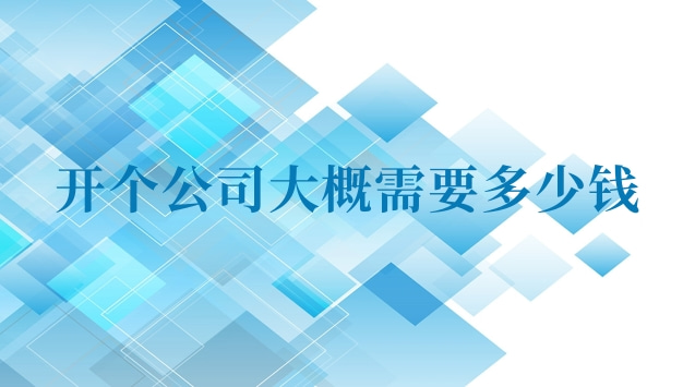 开个公司大概需要多少钱