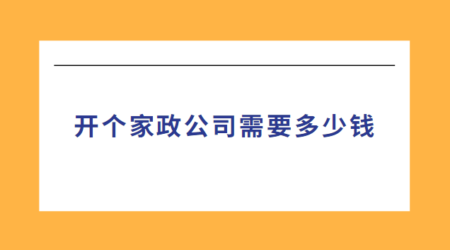 开个家政公司需要多少钱