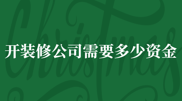开装修公司需要多少资金