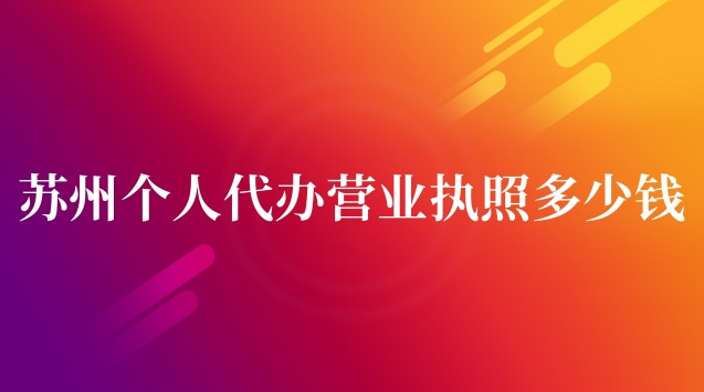 苏州个人代办营业执照多少钱