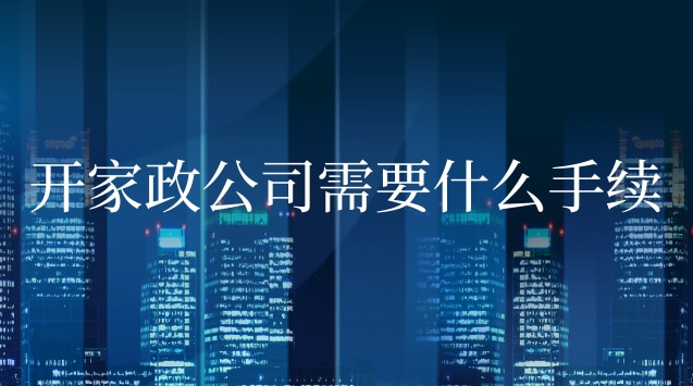 开家政公司需要什么手续