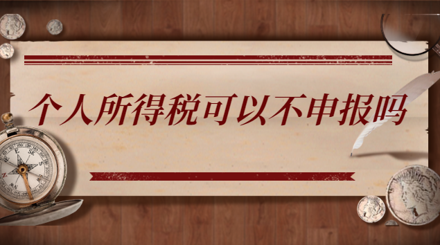 个人所得税可以不申报吗
