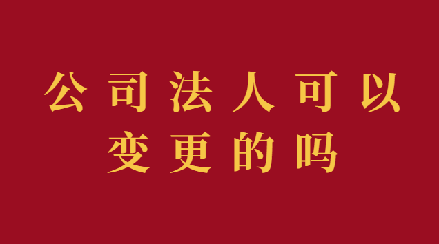 公司法人可以变更的吗