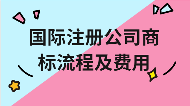注册品牌商标流程及费用在哪办理(欧盟商标注册费用)