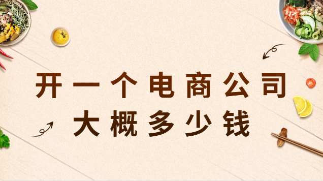 开一个电商公司大概多少钱