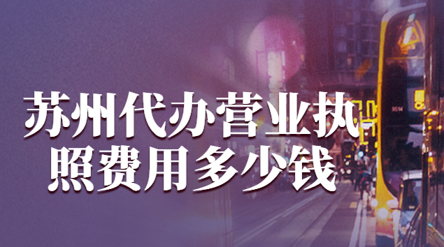 苏州代办营业执照费用多少钱