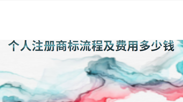 个人注册商标流程及费用(蔡甸区注册商标流程及费用)