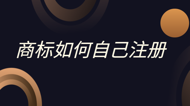 申请注册品牌商标(商标怎么自己申请注册)
