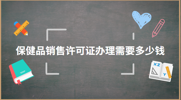 保健品销售许可证办理需要多少钱