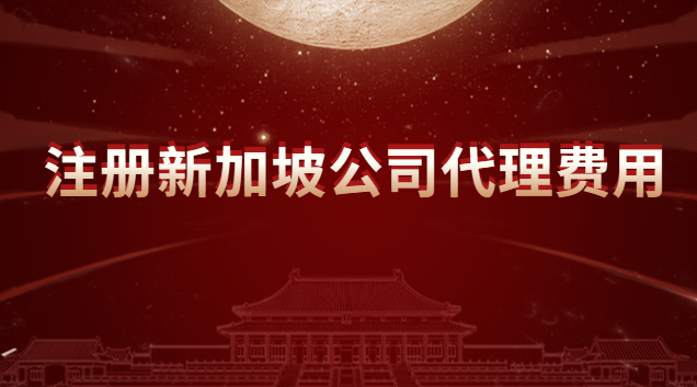 注册新加坡公司代理费用