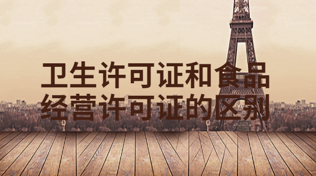 卫生许可证和食品经营许可证的区别