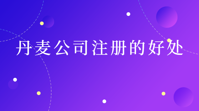 丹麦公司注册的好处