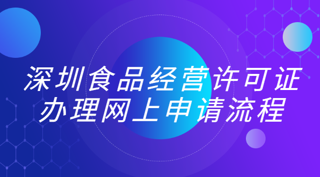 深圳食品经营许可证办理网上申请流程