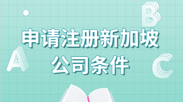 申请注册新加坡公司条件