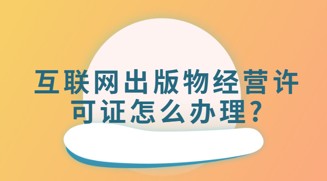 互联网出版物经营许可证怎么办理?