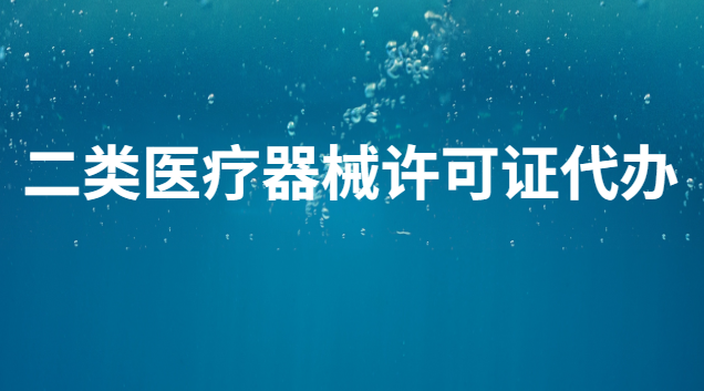 二类医疗器械许可证代办要花多少钱