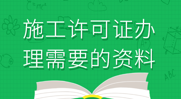 施工许可证办理需要的资料
