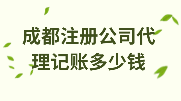 成都注册公司代理记账多少钱