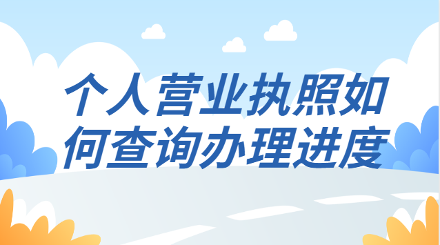 个人营业执照如何查询办理进度