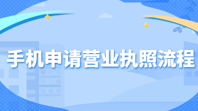 手机申请营业执照流程
