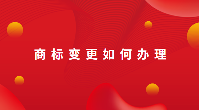 商标变更怎么办理流程(商标变更证件怎么办理)
