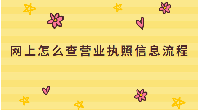 网上怎么查营业执照信息流程