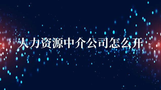 人力资源中介公司怎么开