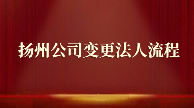 扬州公司变更法人流程