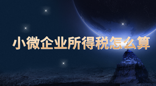 小微企业所得税怎么算