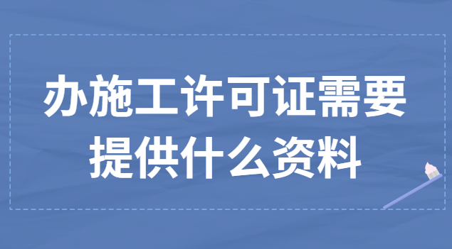 办施工许可证需要提供什么资料