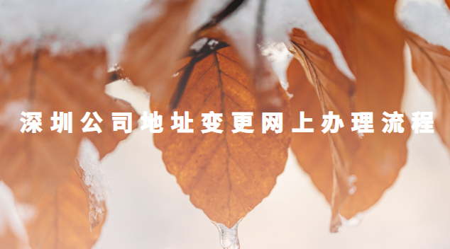 深圳公司地址变更网上办理流程