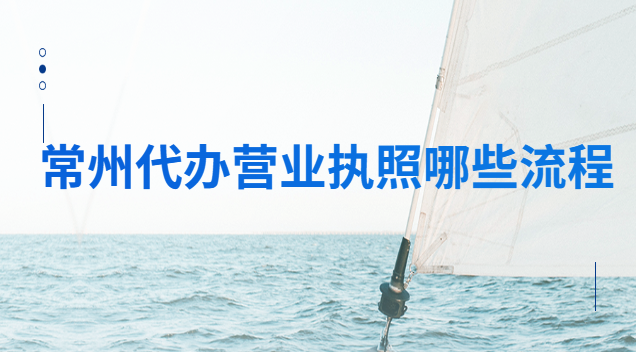 常州代办营业执照哪些流程