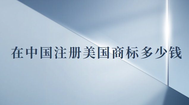 注册一个美国商标多少钱(现在注册美国商标多少钱)