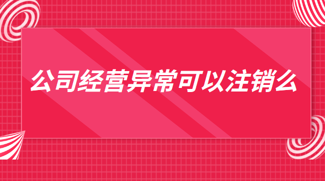 公司经营异常可以注销么