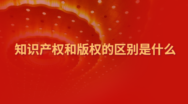 知识产权和版权评估区别(音乐的知识产权和版权是什么)