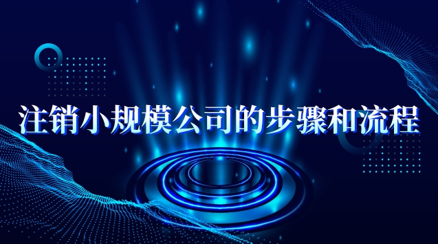 注销小规模公司的步骤和流程