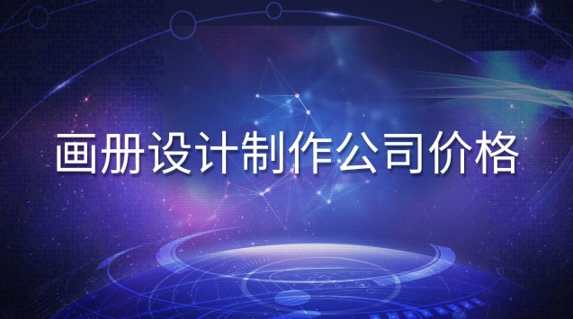画册设计制作公司价格