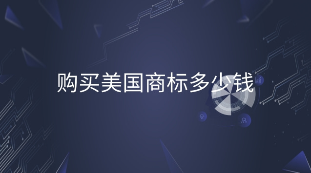 美国商标一般都多少钱(美国商标可以卖多少钱)