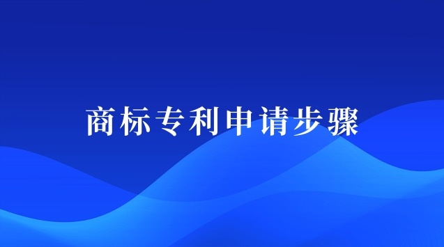 商标专利申请步骤图(商标专利注册申请)