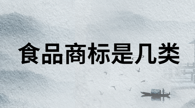 食品商标在第几类(食品用几类商标)