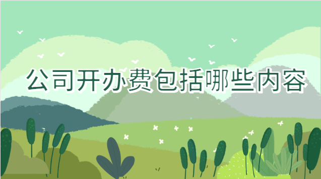公司开办费包括哪些内容